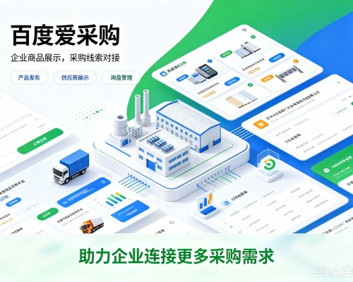 盘州百度爱采购